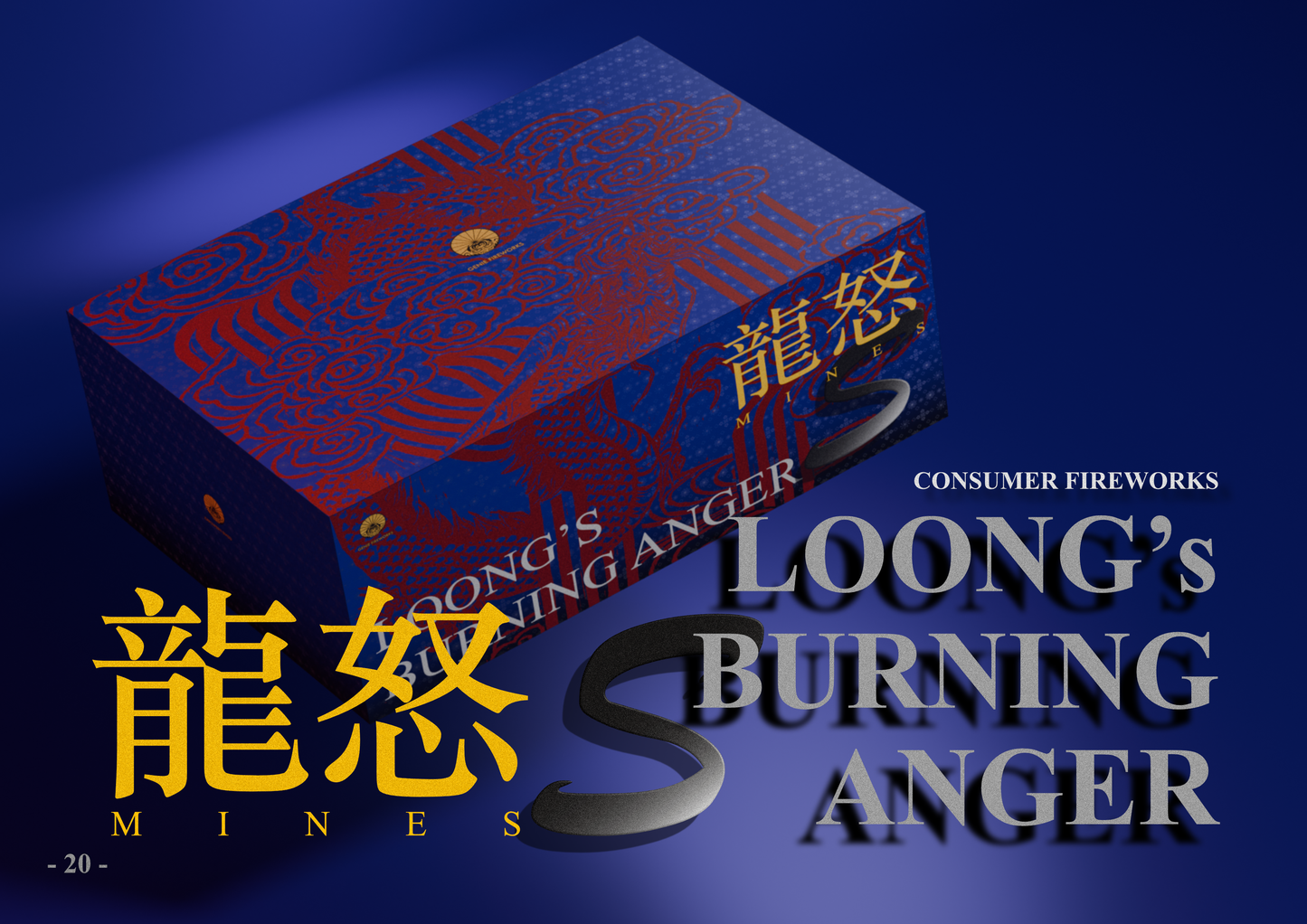 LOONG’s BURNING ANGER S 龍怒S